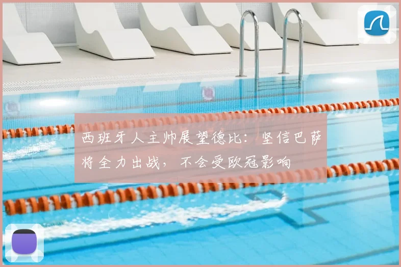 西班牙人主帅展望德比：坚信巴萨将全力出战，不会受欧冠影响