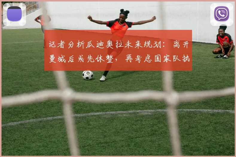 记者分析瓜迪奥拉未来规划：离开曼城后或先休整，再考虑国家队执教机会