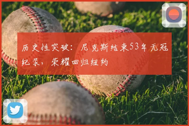 历史性突破：尼克斯结束53年无冠纪录，荣耀回归纽约