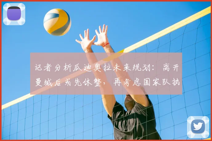 记者分析瓜迪奥拉未来规划：离开曼城后或先休整，再考虑国家队执教机会